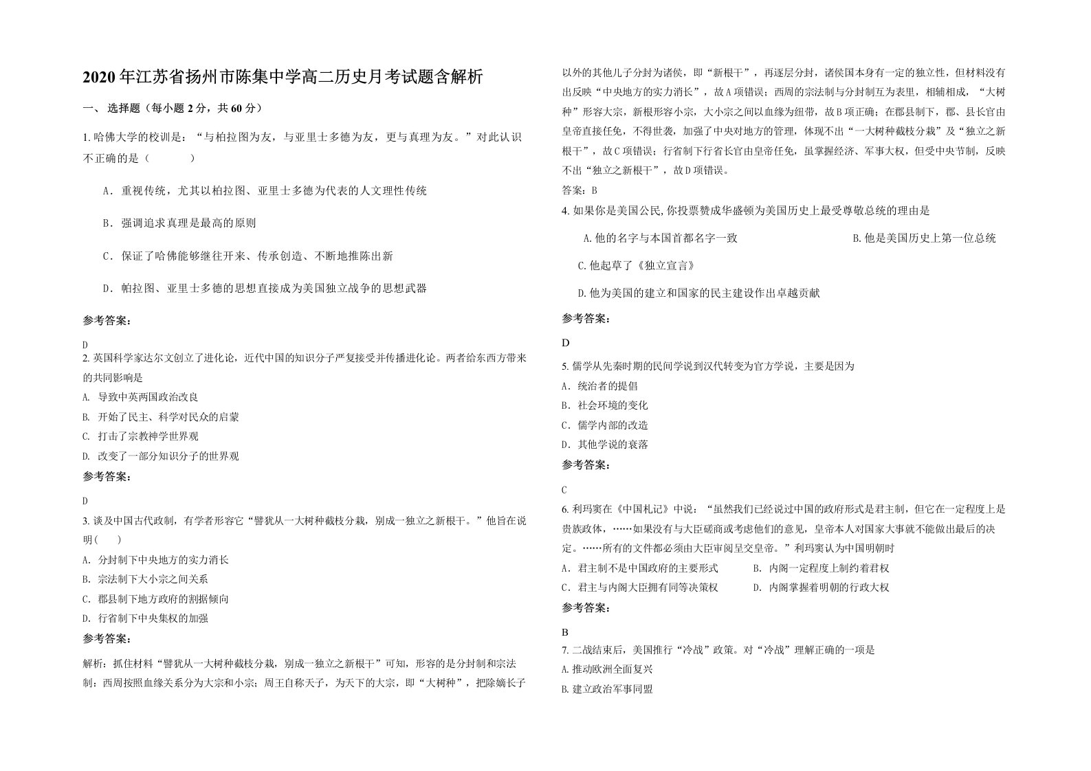 2020年江苏省扬州市陈集中学高二历史月考试题含解析