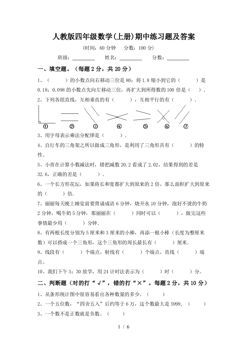 人教版四年级数学(上册)期中练习题及答案