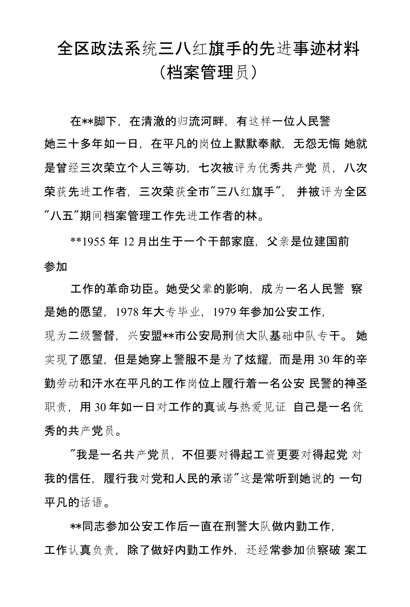 全区政法系统三八红旗手的先进事迹材料（档案管理员）