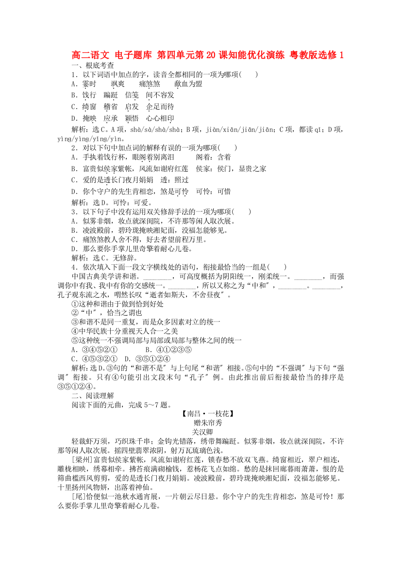 （整理版）高二语文第四单元第20课粤教版