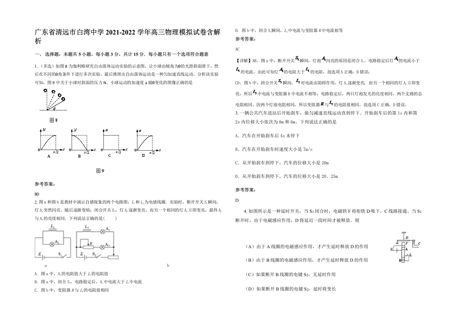 广东省清远市白湾中学2021-2022学年高三物理模拟试卷含解析