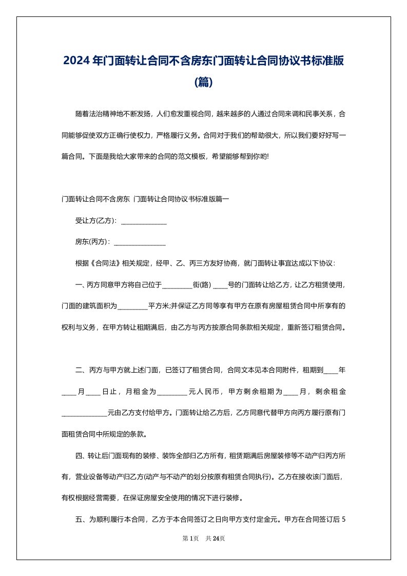 2024年门面转让合同不含房东门面转让合同协议书标准版(篇)