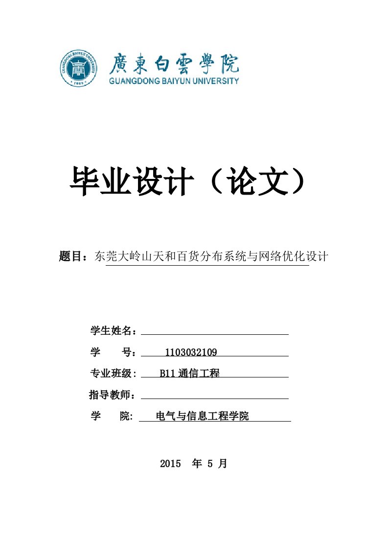 东莞大岭山天和百货分布系统与网络优化设计-毕业设计