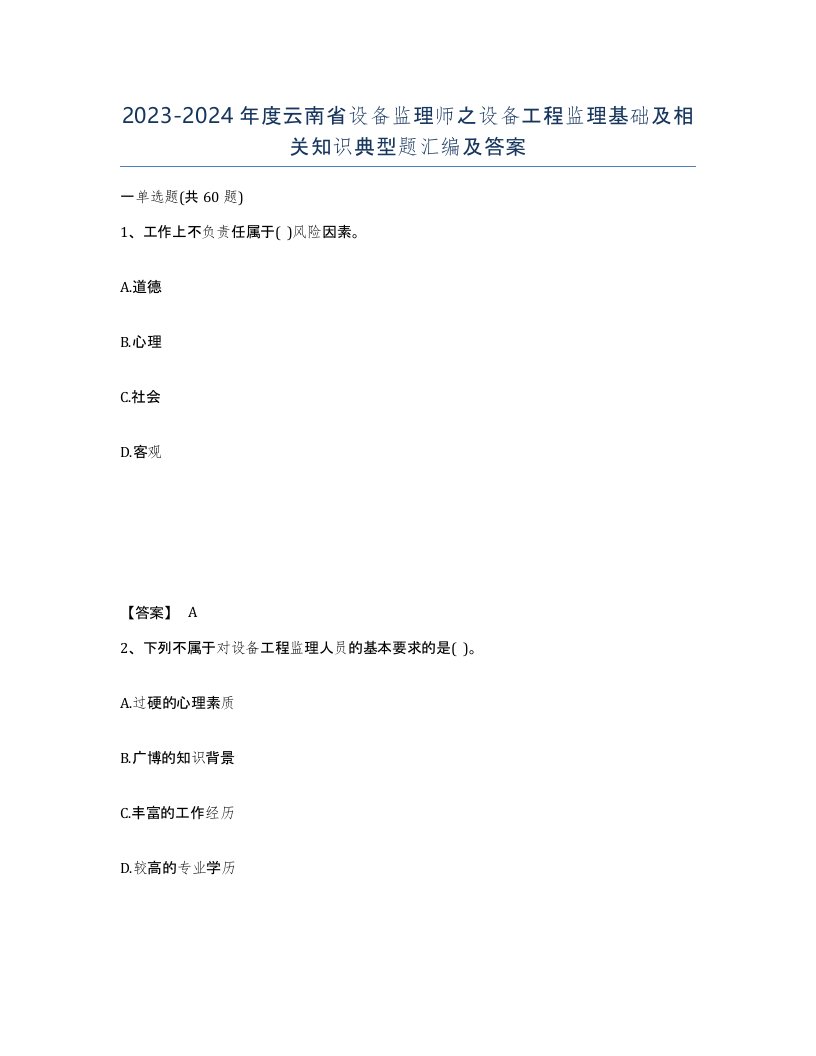 2023-2024年度云南省设备监理师之设备工程监理基础及相关知识典型题汇编及答案