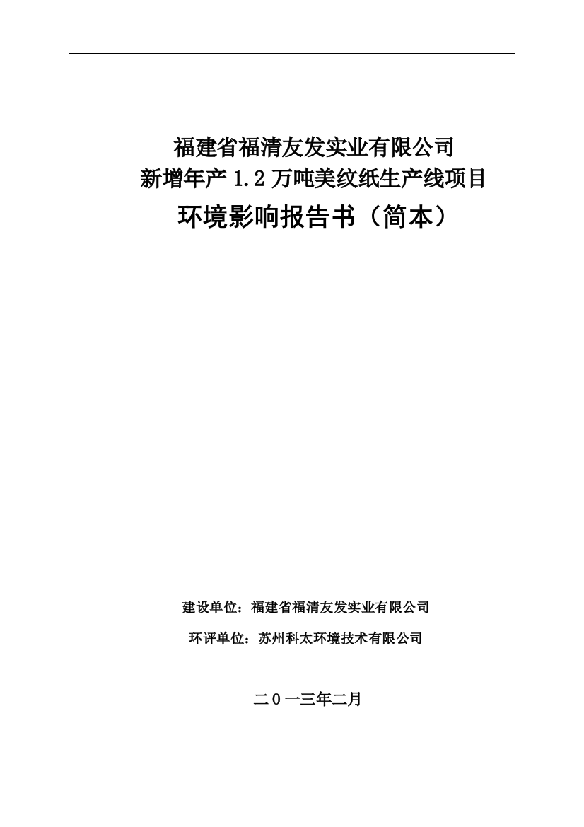 福建省福清友发实业有限公司新增年产1.2万吨美纹纸生产线项目环境影响评估报告