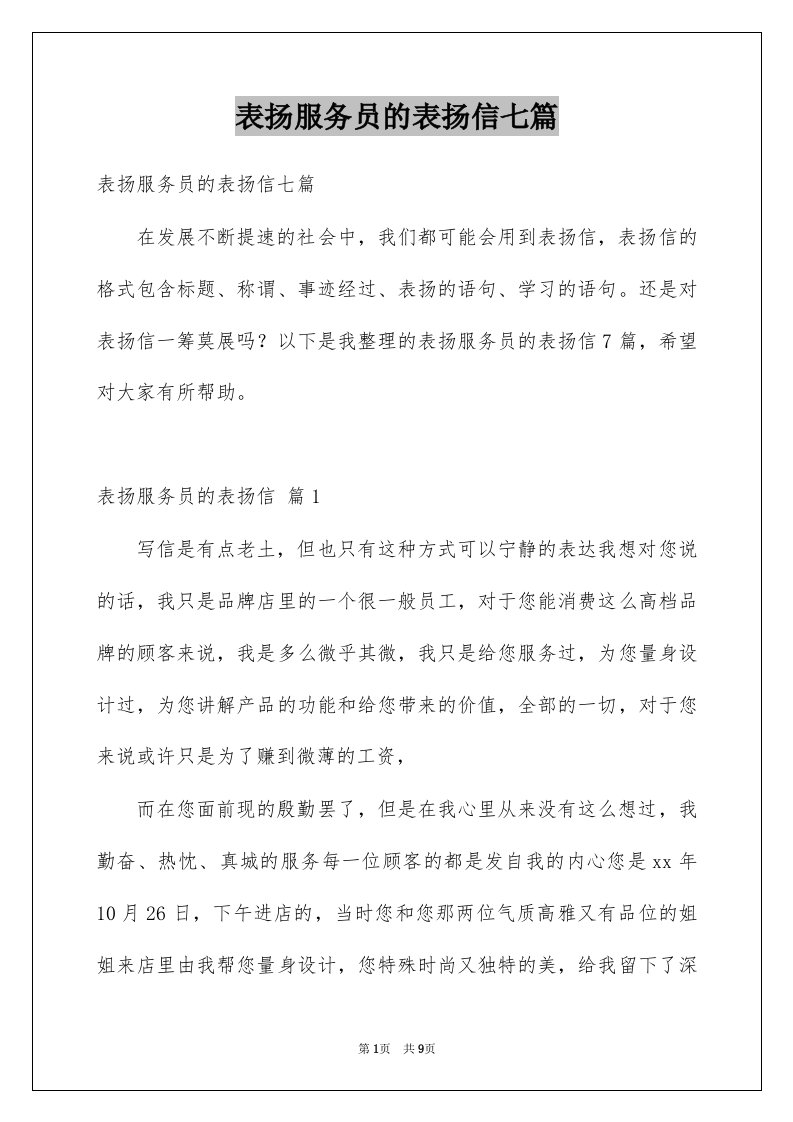 表扬服务员的表扬信七篇