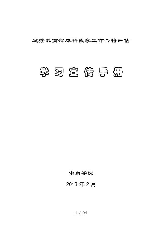 湘南学院迎接本科教学工作合格评估宣传手册