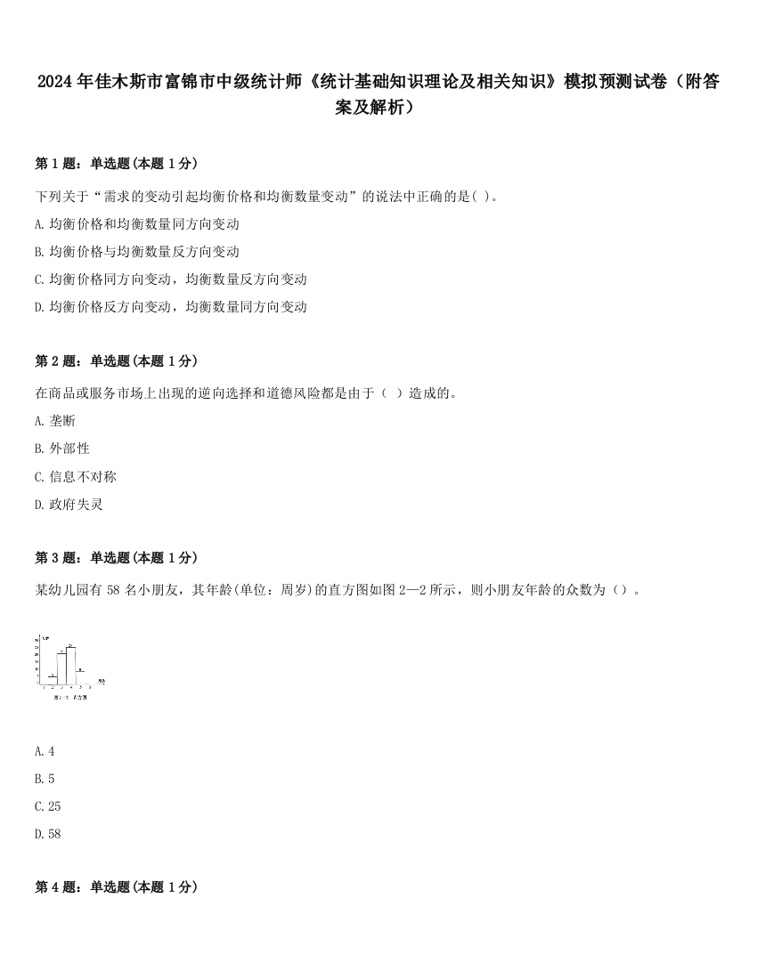 2024年佳木斯市富锦市中级统计师《统计基础知识理论及相关知识》模拟预测试卷（附答案及解析）