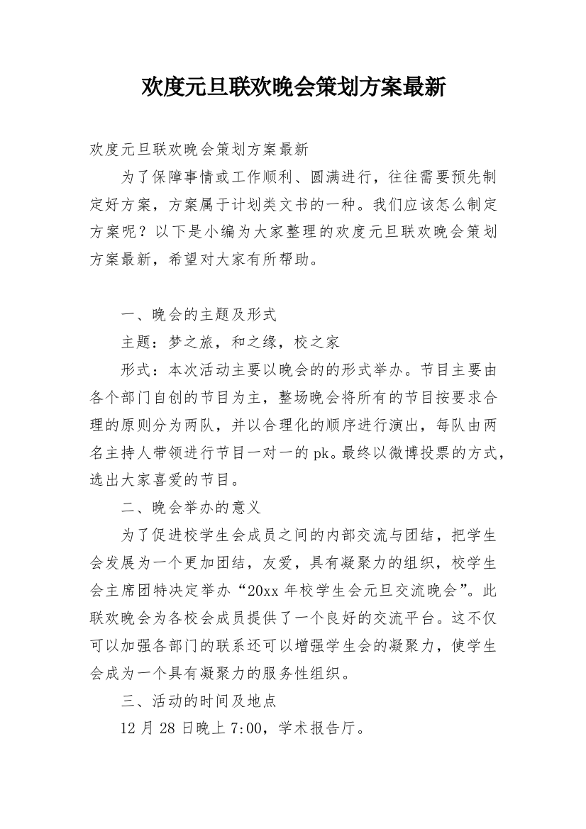 欢度元旦联欢晚会策划方案最新