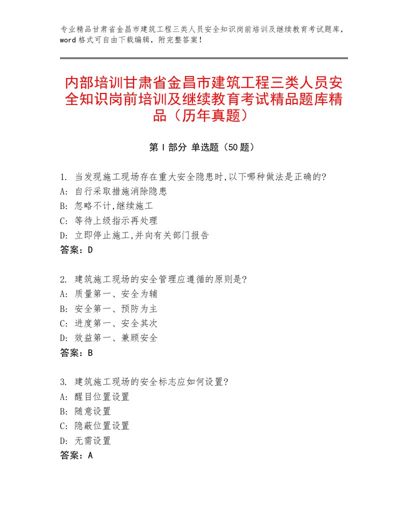 内部培训甘肃省金昌市建筑工程三类人员安全知识岗前培训及继续教育考试精品题库精品（历年真题）