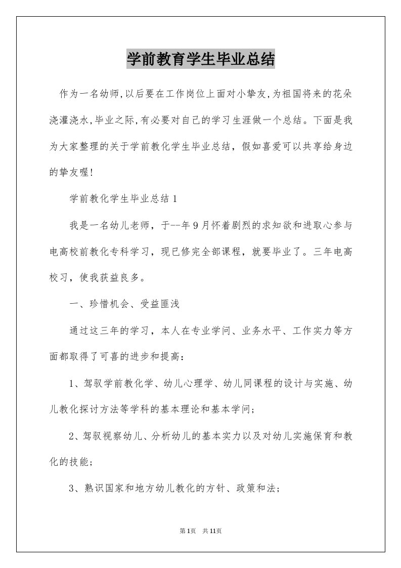 学前教育学生毕业总结