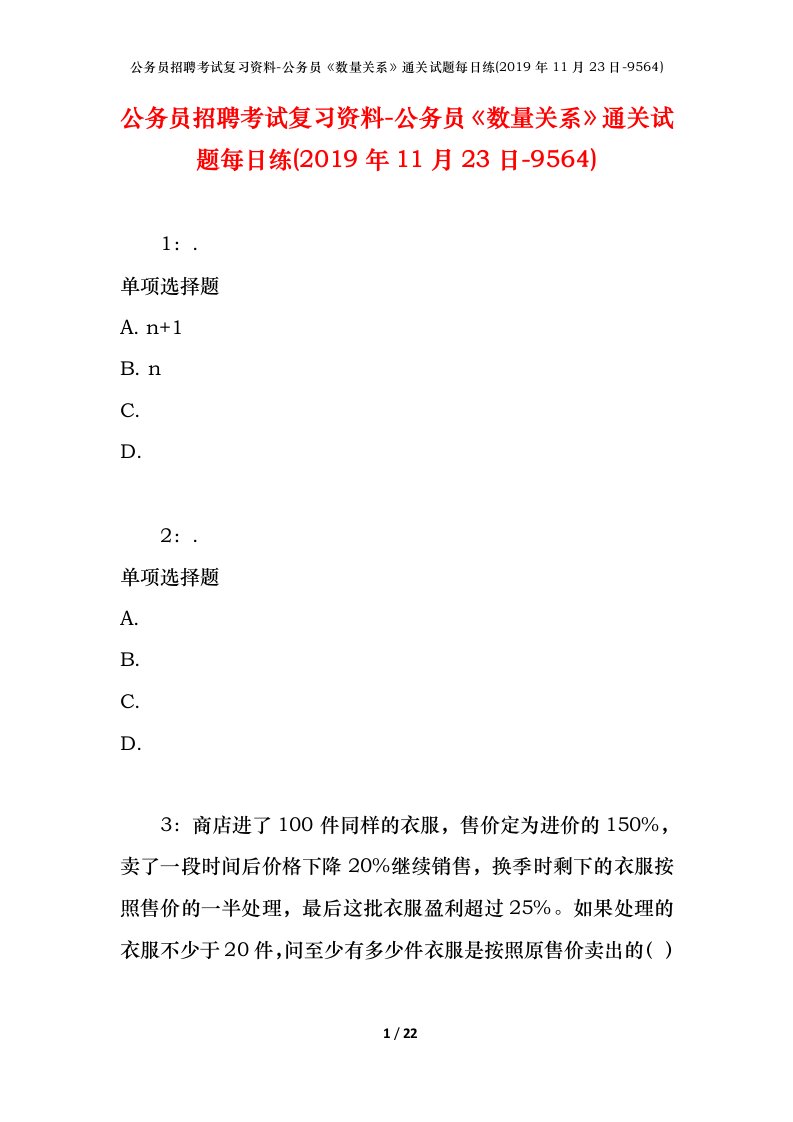 公务员招聘考试复习资料-公务员数量关系通关试题每日练2019年11月23日-9564