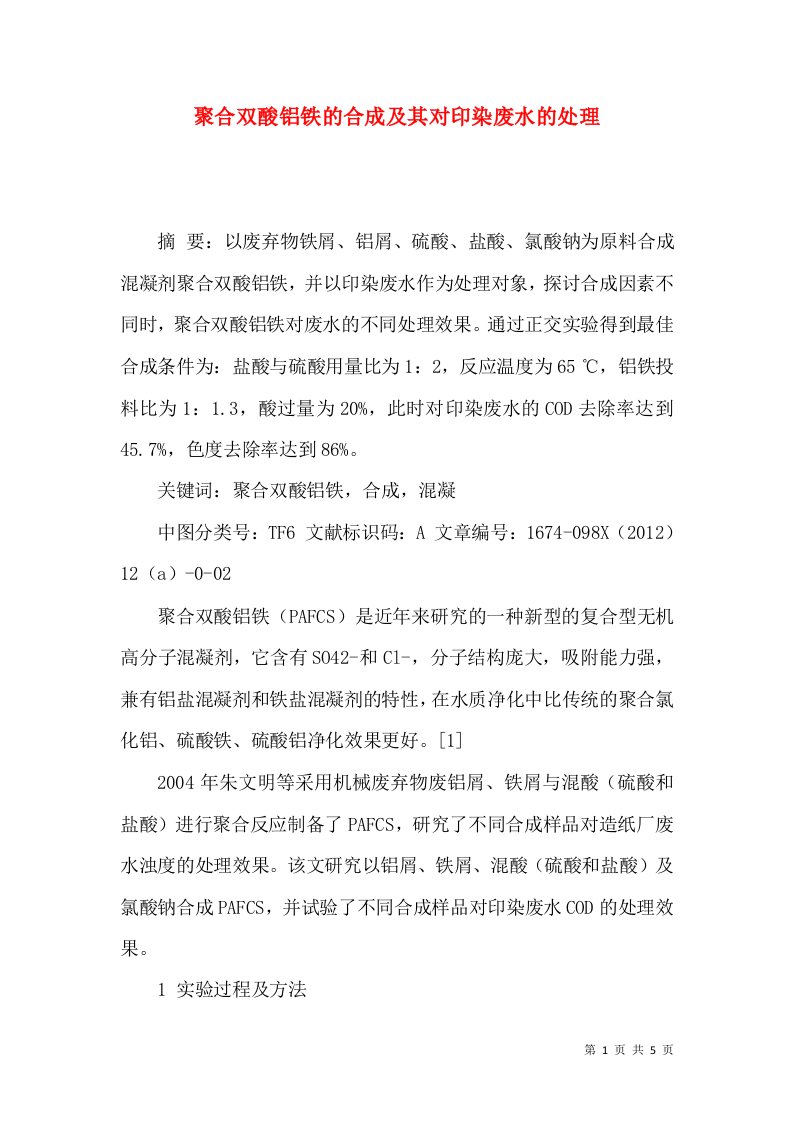 聚合双酸铝铁的合成及其对印染废水的处理