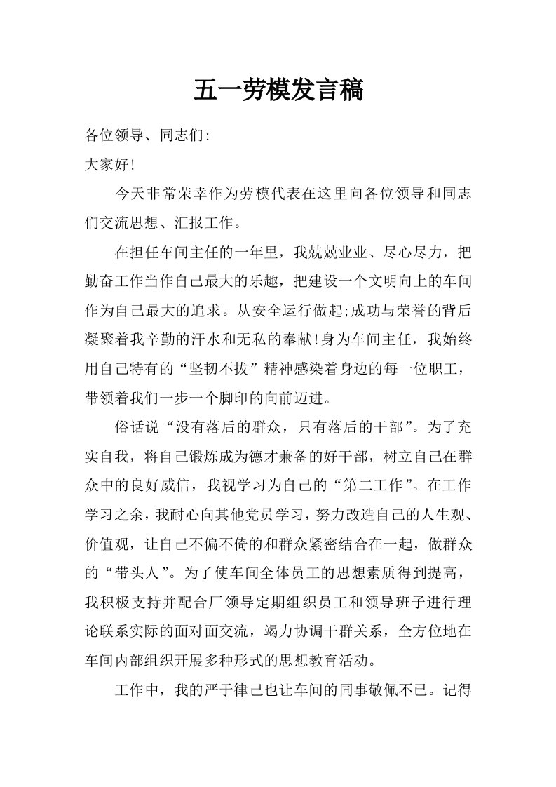 五一劳模发言稿