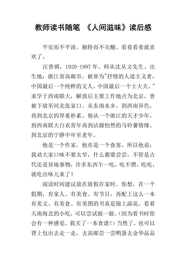 教师读书随笔人间滋味读后感