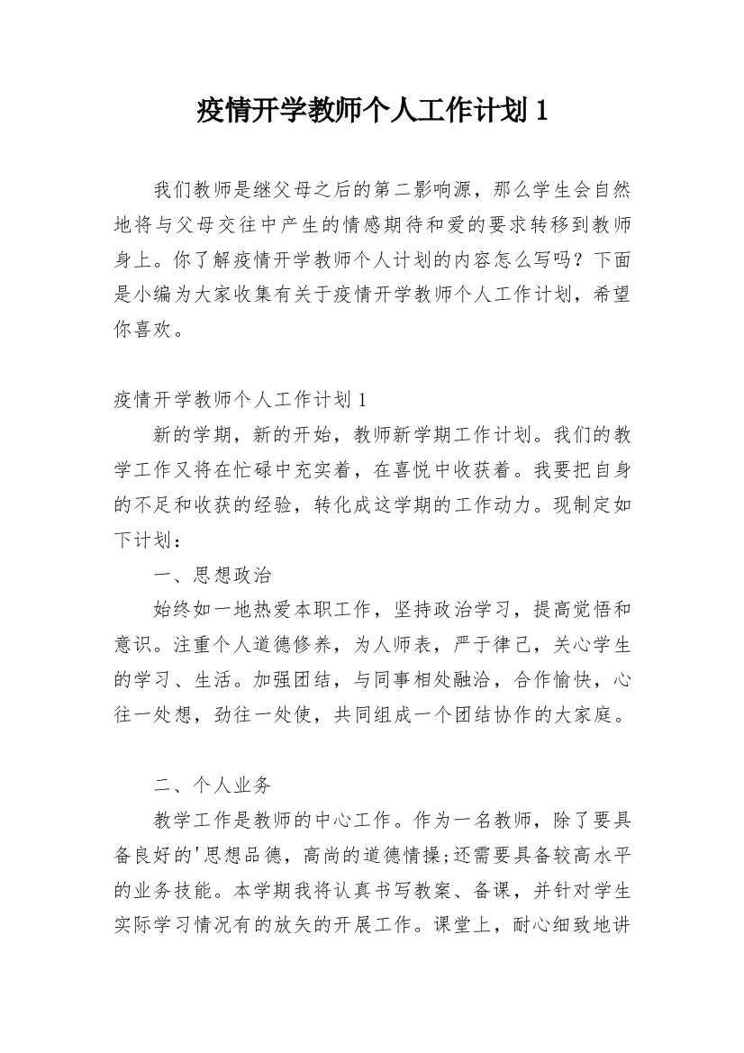 疫情开学教师个人工作计划1