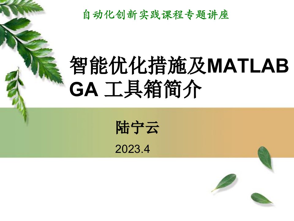 智能优化方法及MATLABGA工具箱简介