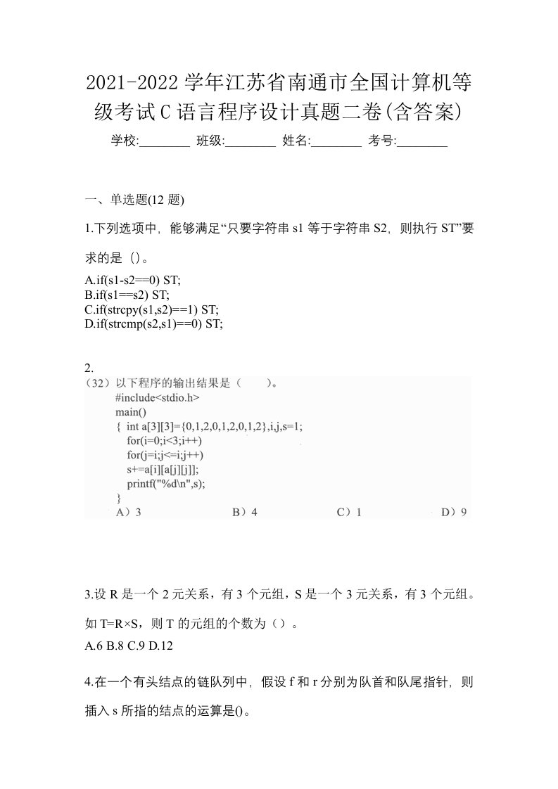 2021-2022学年江苏省南通市全国计算机等级考试C语言程序设计真题二卷含答案