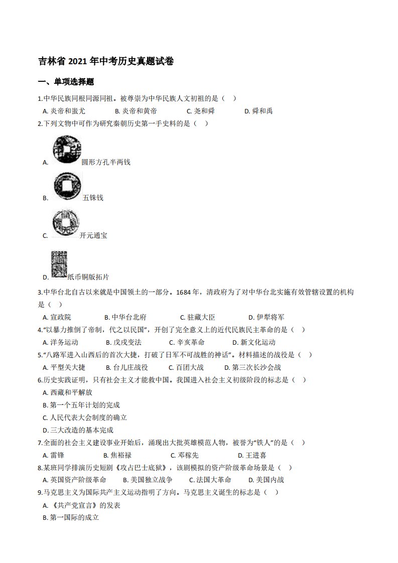 吉林省2021年中考历史真题试卷【含答案】