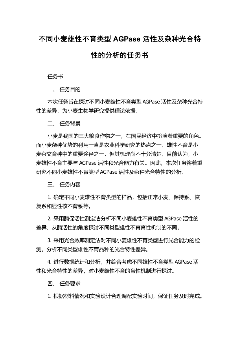 不同小麦雄性不育类型AGPase活性及杂种光合特性的分析的任务书