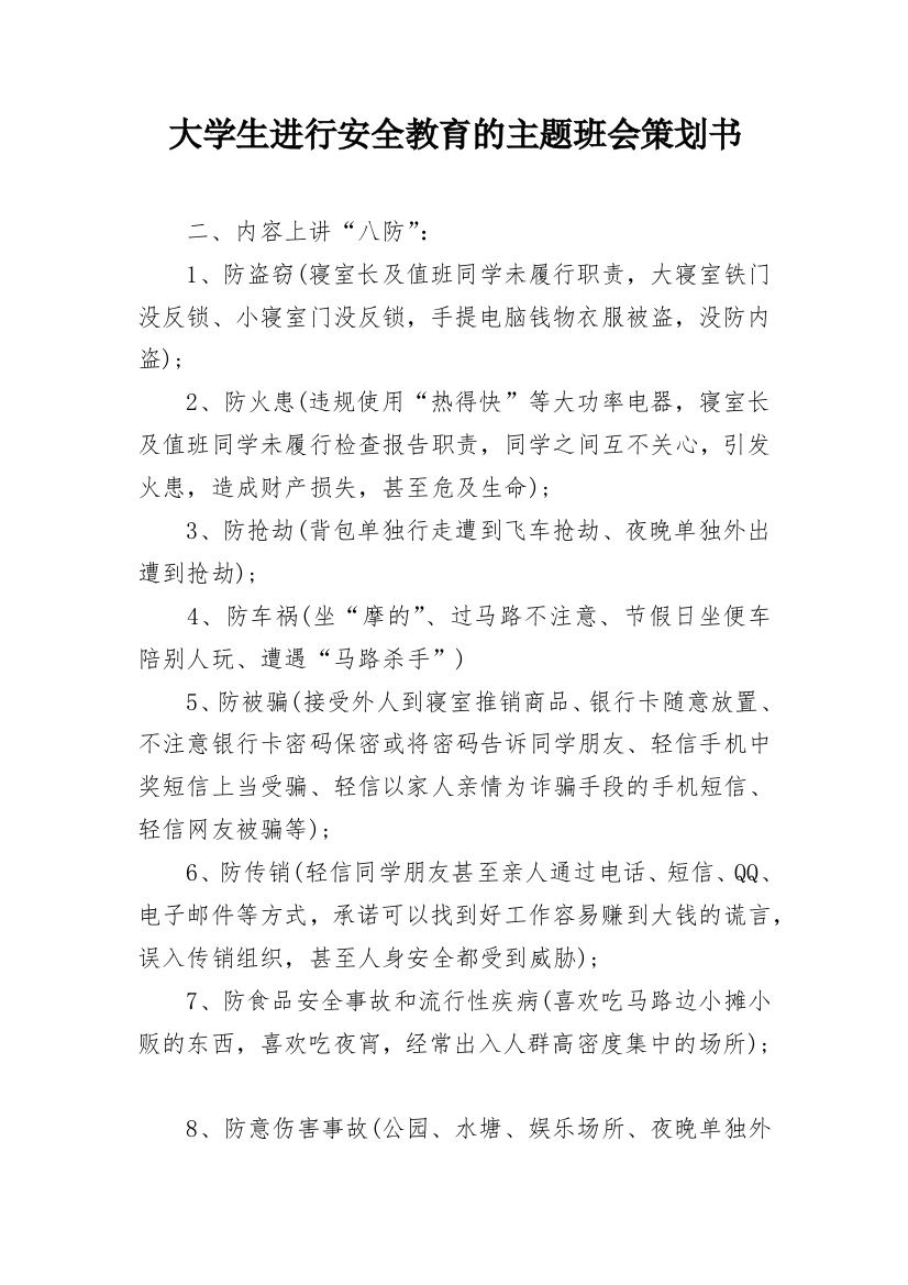 大学生进行安全教育的主题班会策划书