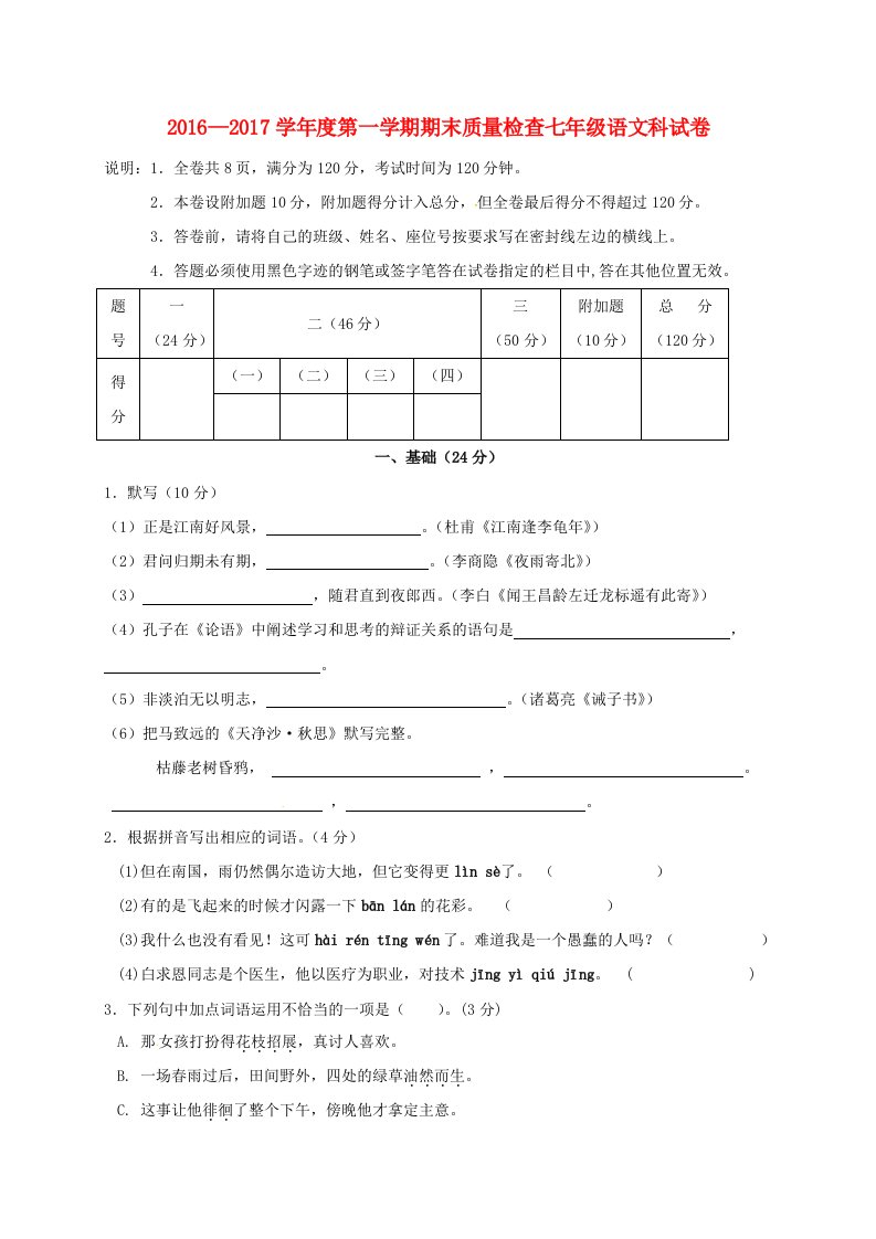 2016-2017学年七年级语文上学期期末考试试题新人教版(I)