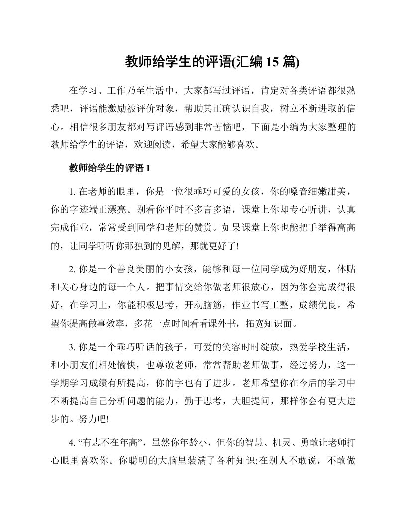 教师给学生的评语(汇编15篇)