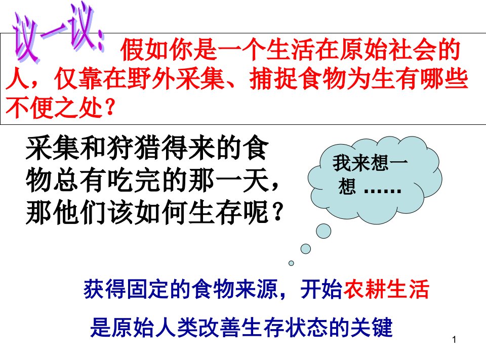 人教版七年级历史上册第一课ppt课件资料