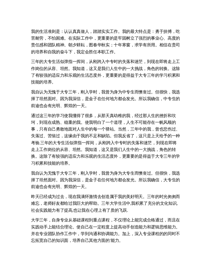 大专毕业生的自我鉴定4篇