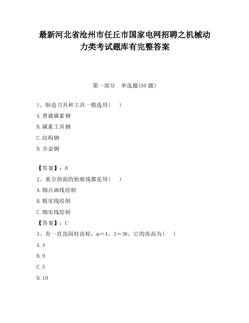 最新河北省沧州市任丘市国家电网招聘之机械动力类考试题库有完整答案