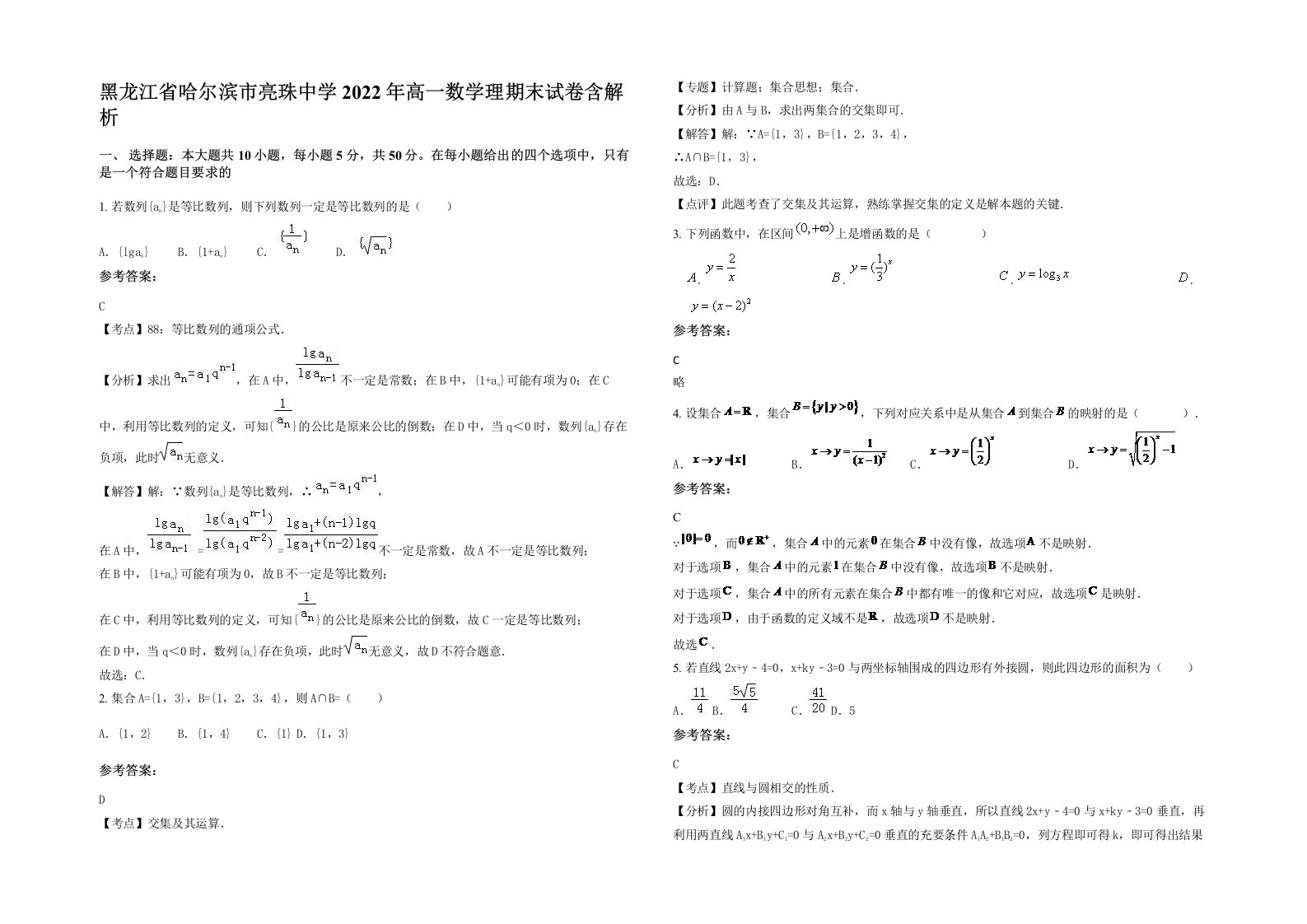 黑龙江省哈尔滨市亮珠中学2022年高一数学理期末试卷含解析