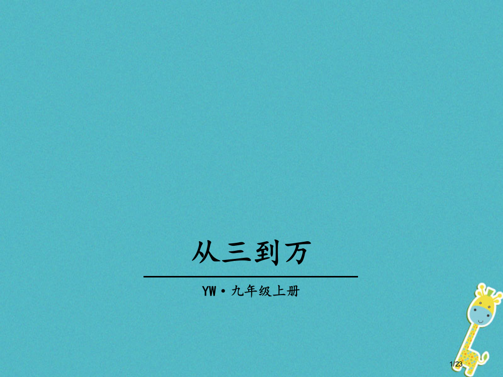 九年级语文上册第三单元10从三到万教学省公开课一等奖新名师优质课获奖PPT课件