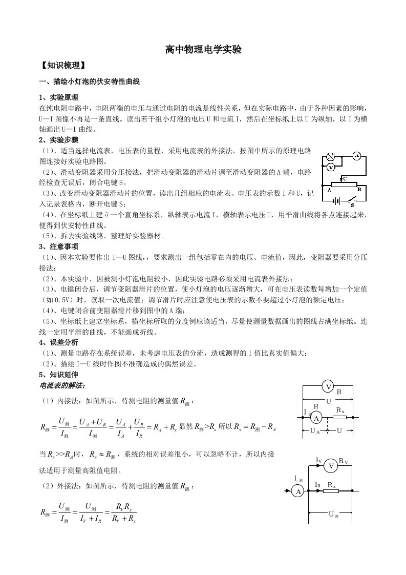 高中物理电学实验专题经典版