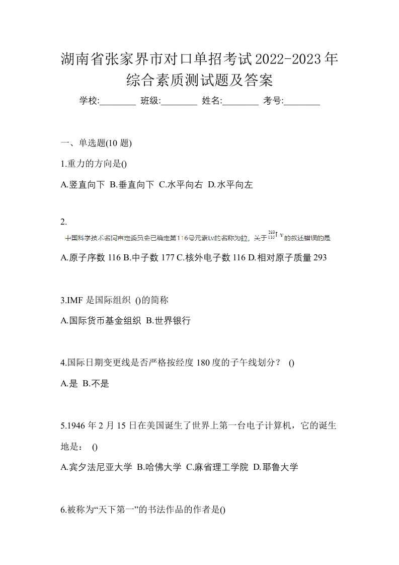 湖南省张家界市对口单招考试2022-2023年综合素质测试题及答案