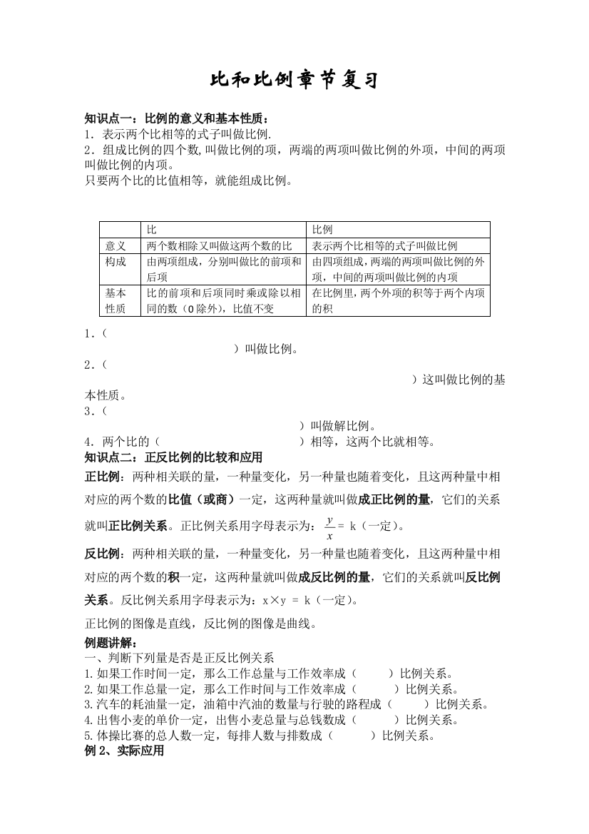 北师大六年级下册比和比例复习