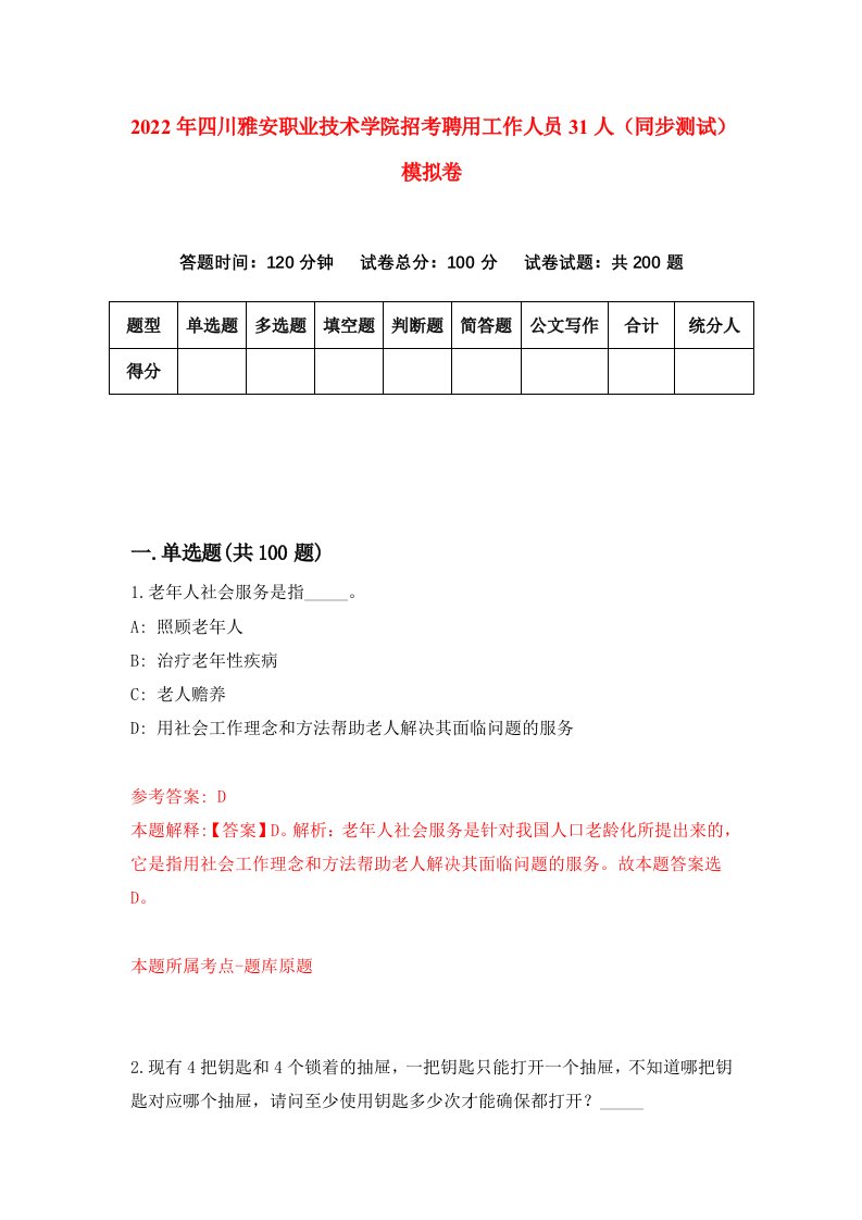 2022年四川雅安职业技术学院招考聘用工作人员31人同步测试模拟卷第45卷