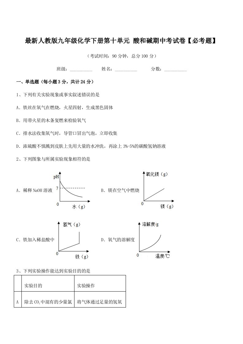 2019学年最新人教版九年级化学下册第十单元-酸和碱期中考试卷【必考题】