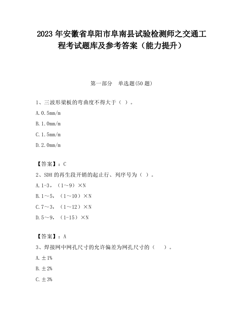 2023年安徽省阜阳市阜南县试验检测师之交通工程考试题库及参考答案（能力提升）