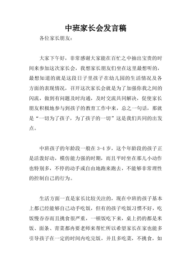 中班家长会发言稿（i）