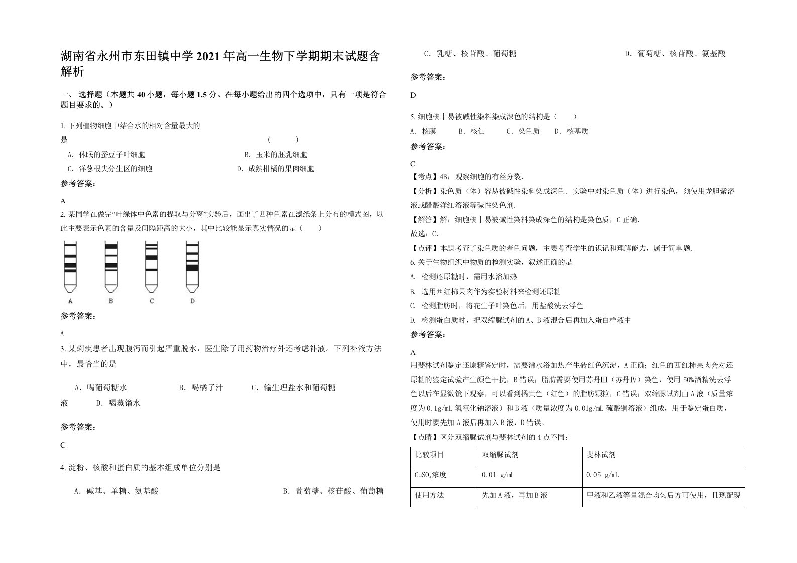 湖南省永州市东田镇中学2021年高一生物下学期期末试题含解析