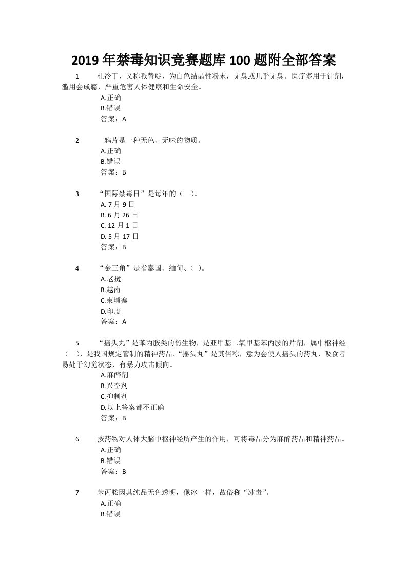 2019年禁毒知识竞赛题库100题附全部答案