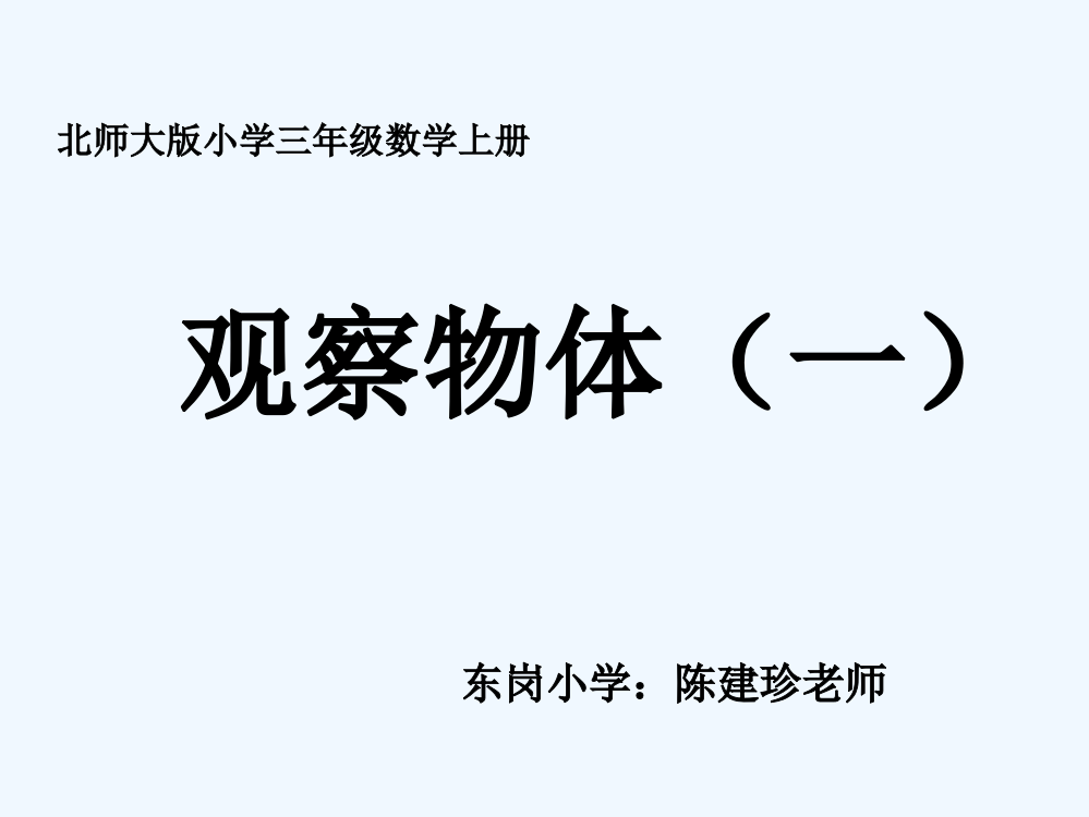 小学数学北师大三年级三年级数学《观察物体一》PPT