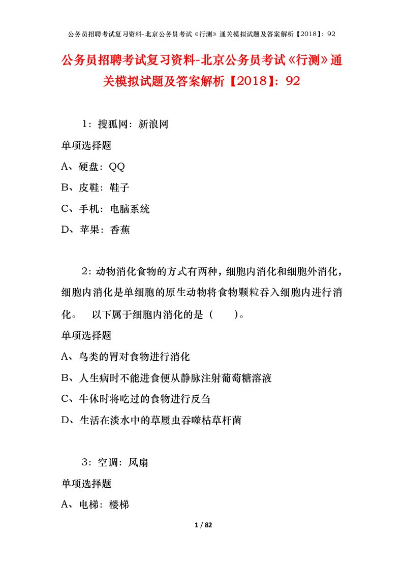 公务员招聘考试复习资料-北京公务员考试行测通关模拟试题及答案解析201892_2