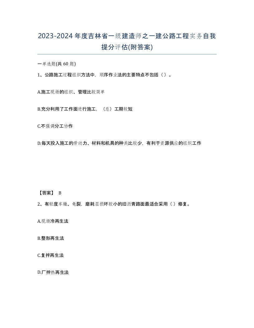 2023-2024年度吉林省一级建造师之一建公路工程实务自我提分评估附答案