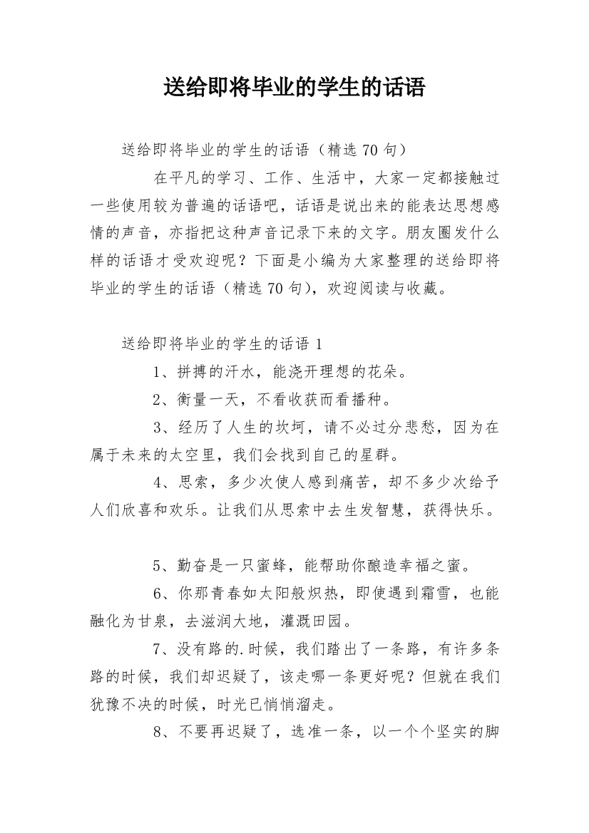 送给即将毕业的学生的话语