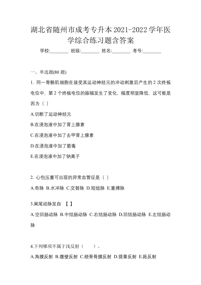 湖北省随州市成考专升本2021-2022学年医学综合练习题含答案