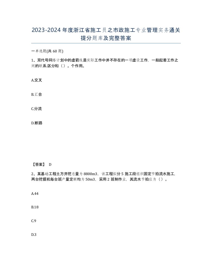 2023-2024年度浙江省施工员之市政施工专业管理实务通关提分题库及完整答案