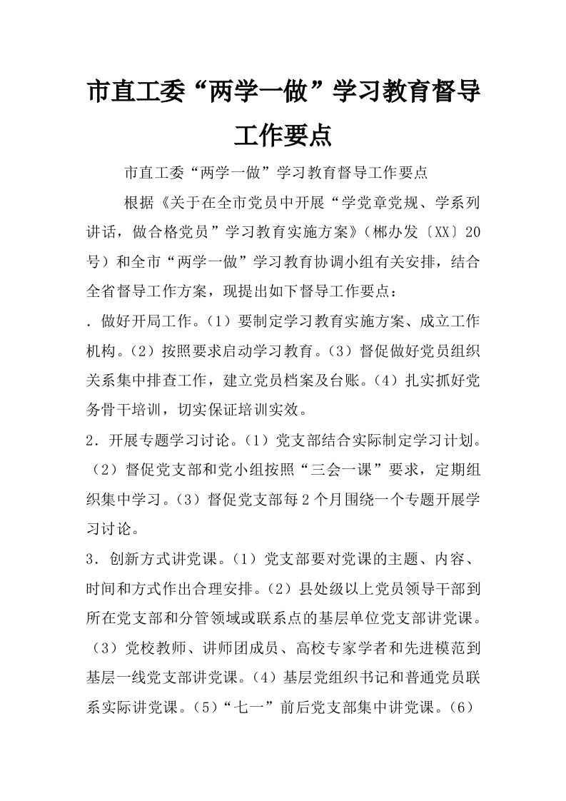 市直工委“两学一做”学习教育督导工作要点