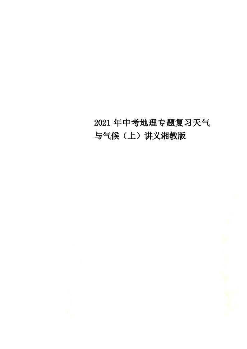 2021年中考地理专题复习天气与气候（上）讲义湘教版