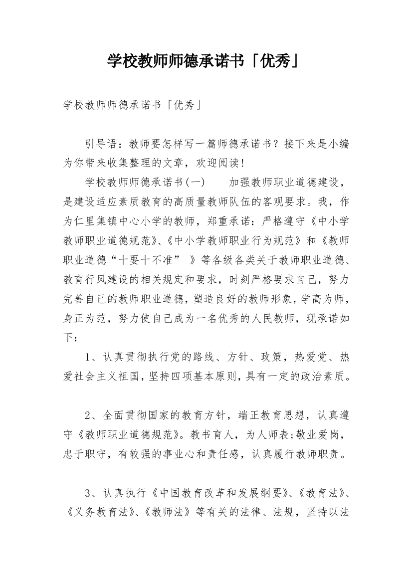 学校教师师德承诺书「优秀」